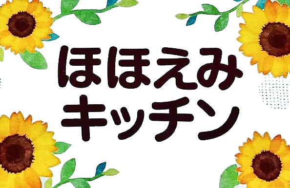 ほほえみキッチン